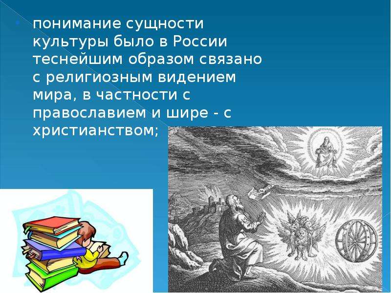 понимание сущности культуры было в России теснейшим образом связано с религиозным видением мира, в ч