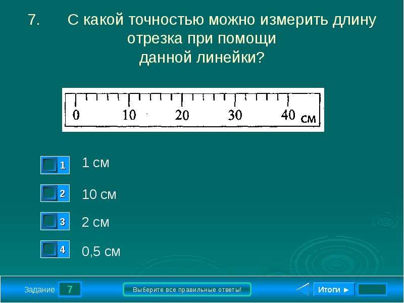 Величина теста. Задание измерить длину линейкой. Измерение длины при помощи линейки задания. Задания отмерь линейкой. Длину можно измерять в.