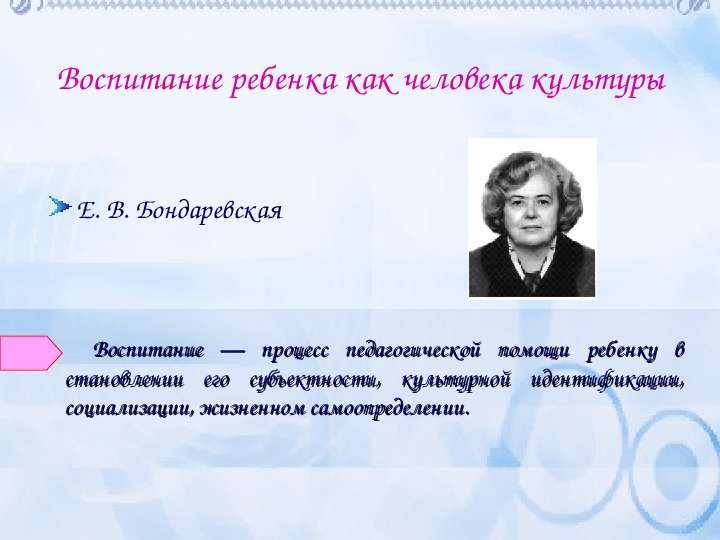 Е концепция. Е В Бондаревская концепция воспитания. Бондаревская Евгения Васильевна презентация. Воспитание ребенка как человека культуры е.в Бондаревская. Евгения Васильевна Бондаревская человек культуры.