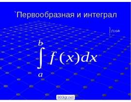 `Первообразная и интеграл
