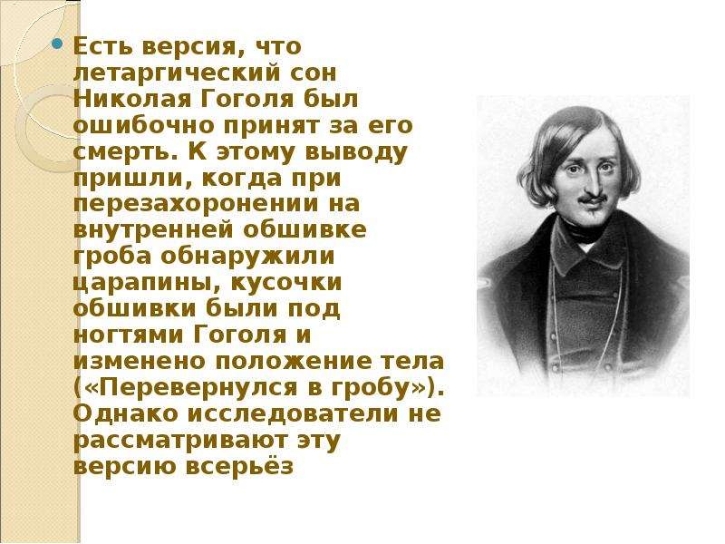 Летаргический сон. Летаргический сон Гоголя крышка гроба. Летаргический сон презентация. Летаргический сон интересные факты. Кто впадает в летаргический сон.