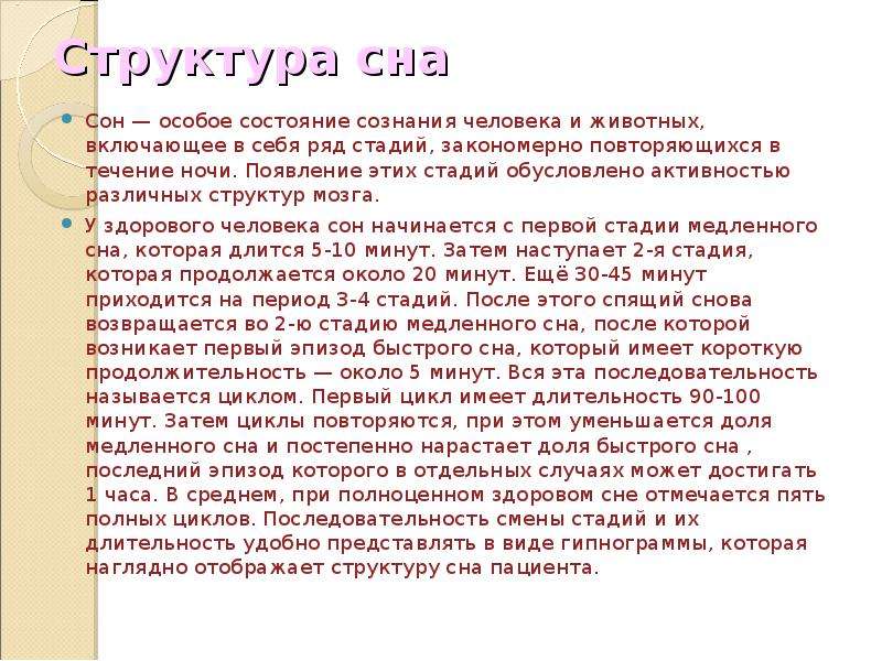 Особое состояние в которое. Сон особое состояние человека и животных. Сочинение на тему мой сон. Сон Введение. История сна.