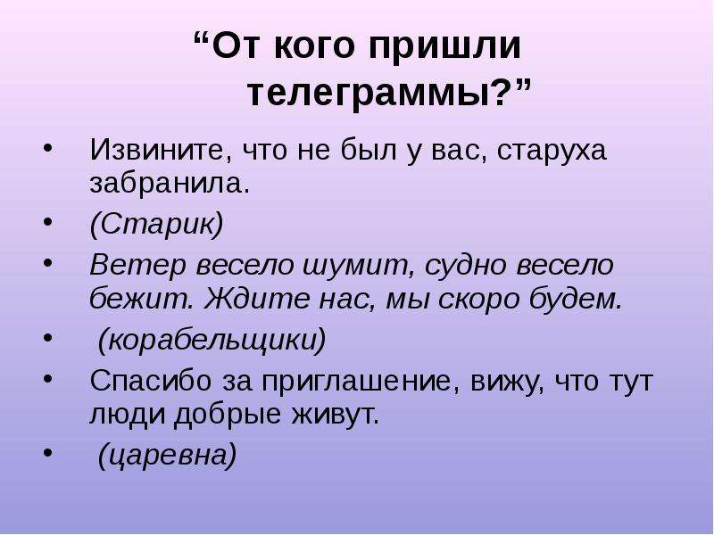 Пришла телеграмма. Телеграммы от сказочных героев Пушкина. Телеграммы от героев сказок Пушкина. От кого приходят телеграммы. Викторина кто отправил телеграмму.