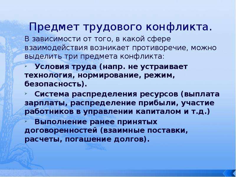 Социально трудовые конфликты презентация