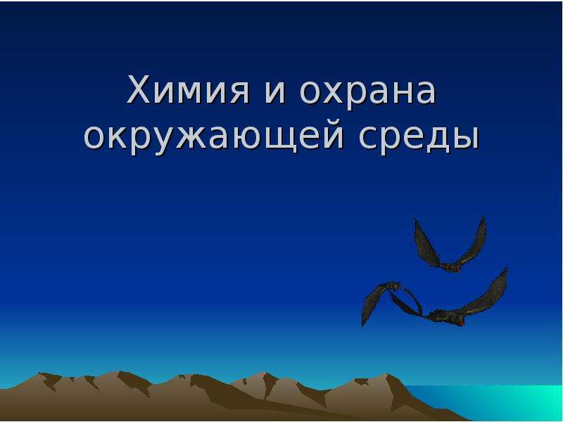 Химия спасает природу презентация 9 класс