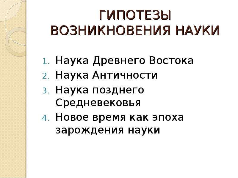 Появление науки. Проблема возникновения науки. Возникновение науки. Проблемы становления науки. Наука время возникновения.