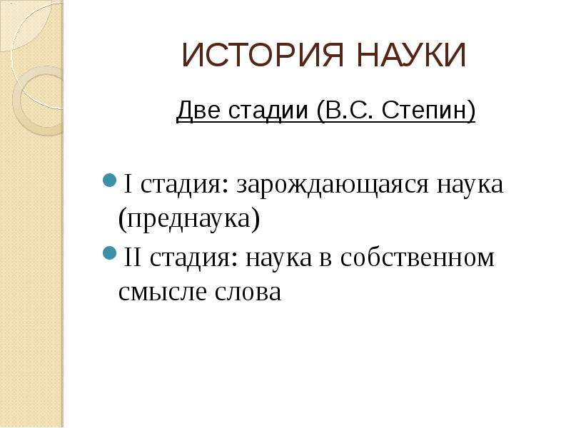 Две науки. Наука в собственном смысле слова. Преднаука и наука в собственном смысле слова. Степин о науки и преднауке. 1) Преднаука и наука в собственном её смысле.