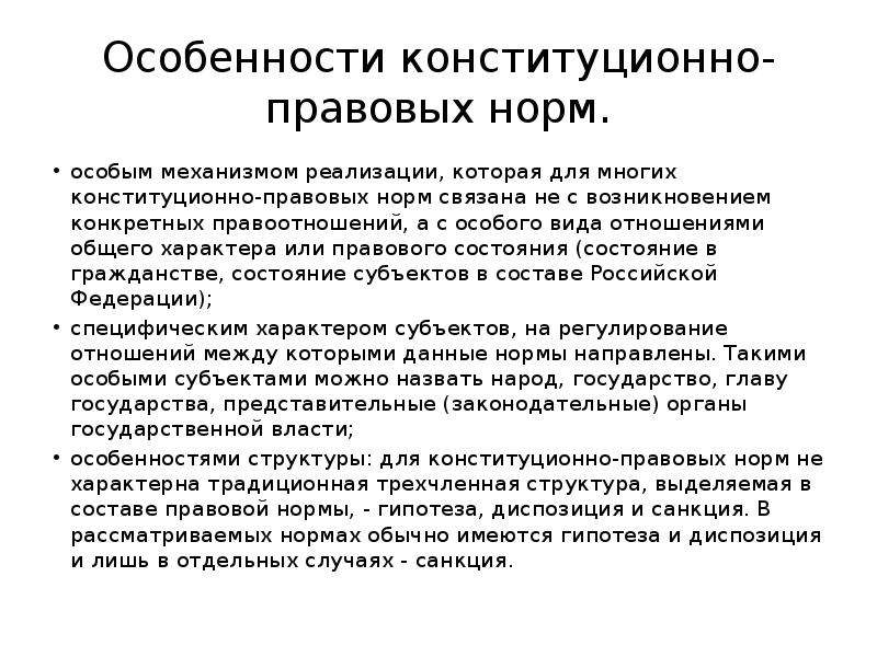 Конституционное право характеристика. Конституционно-правовые нормы понятие. Особенности конституционно-правовых норм. Признаки конституционно правовых норм. Конституционно-правовые нормы: понятие и признаки.