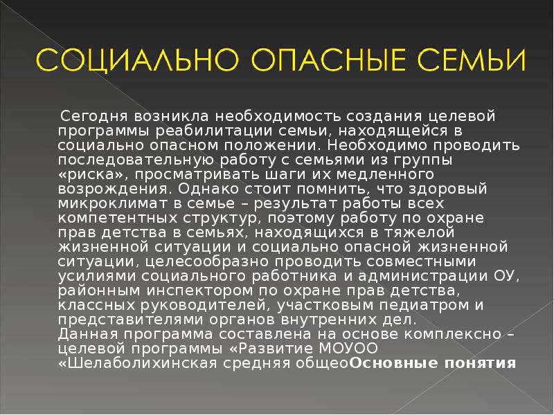 Работа с семьями социально опасного. Социально опасный. Социально опасная семья. Семьи находящиеся в социально опасном положении. Социально опасное положение.