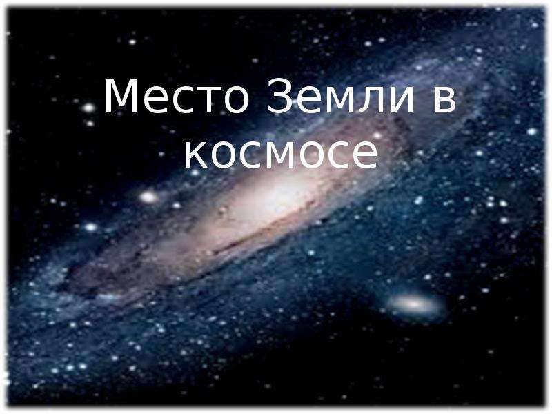 Место Земли в космосе - презентация по Астрономии _, слайд №1