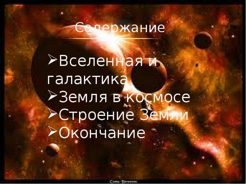 Место Земли в космосе - презентация по Астрономии _, слайд №2