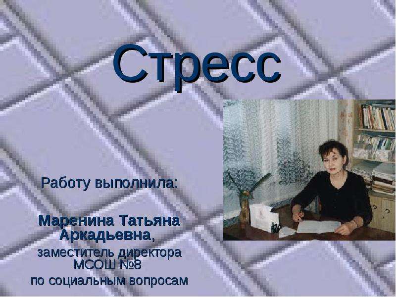 Стресс проект 10 класс