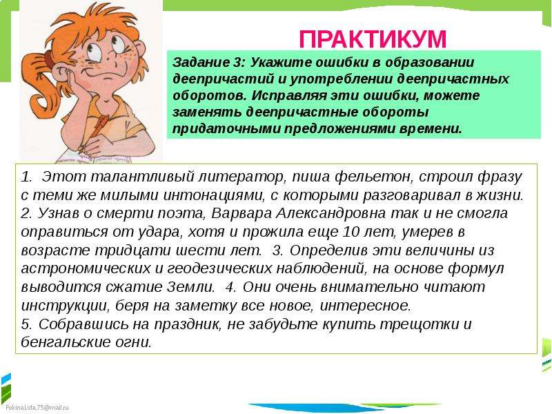 Укажите ошибки в образовании. Ошибки в образовании деепричастных оборотов. Ошибки в образовании деепричастий. Этот талантливый литератор пиша фельетон строил фразу с теми же. Этот талантливый литератор пиша фельетон.