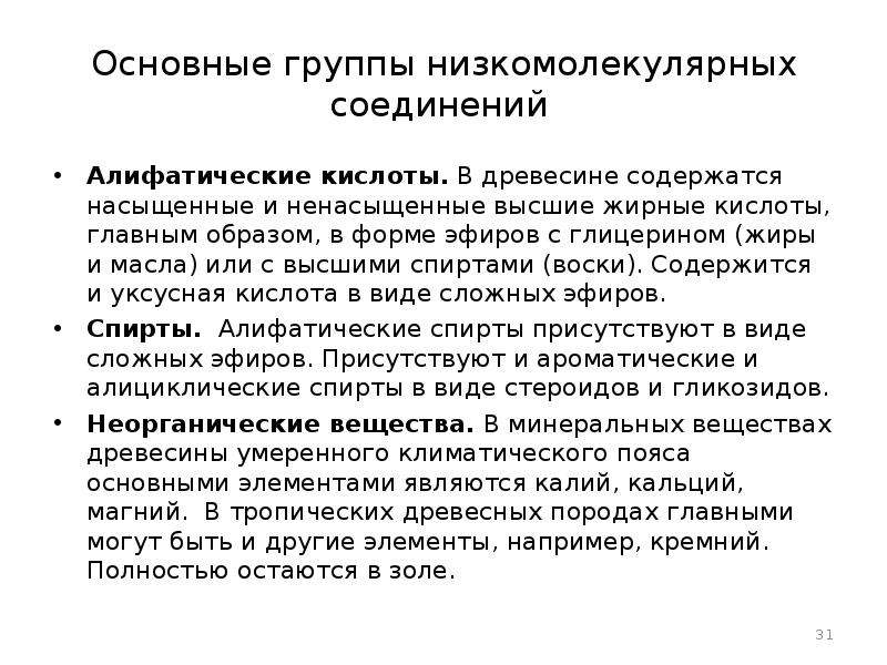 В древесине содержится. Низкомолекулярные жирные кислоты. Многие низкомолекулярные жирные кислоты отличаются:.