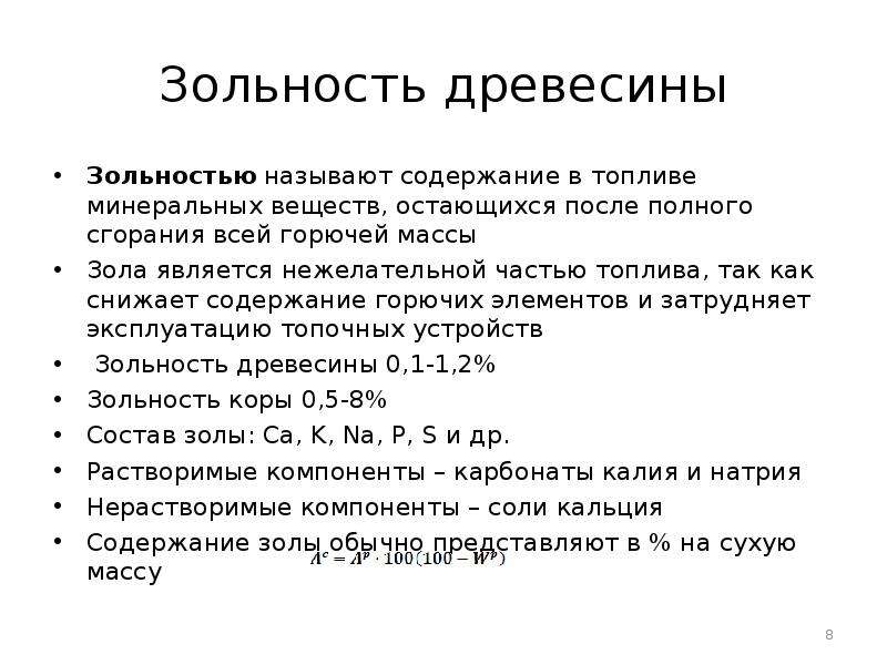 Минеральные вещества древесины. Зольность древесины. Зольность опилок древесных. Зольность Хвойной древесины. Зольность щепы.