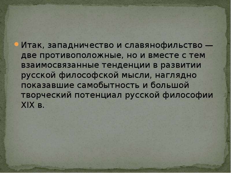 Славянофильство и западничество в русской философии презентация