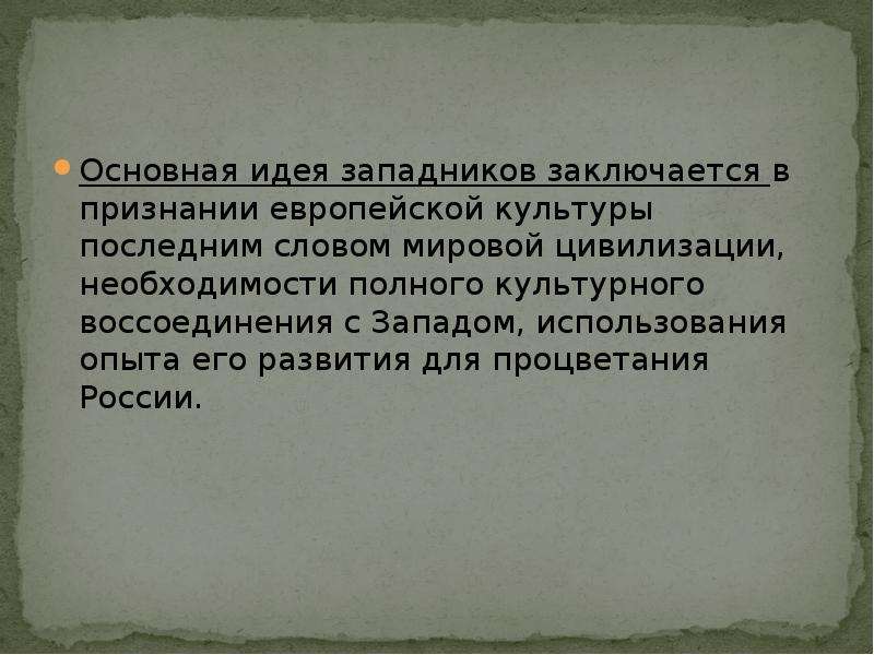 Идеи западников. Основные идеи западников. Основная идея западников. Перечислите важные идеи западников. 4. Основные идеи западников.