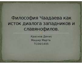 Философия Чаадаева как исток диалога западников и славянофилов. Краснов Денис Машир Марта ТС04/1405