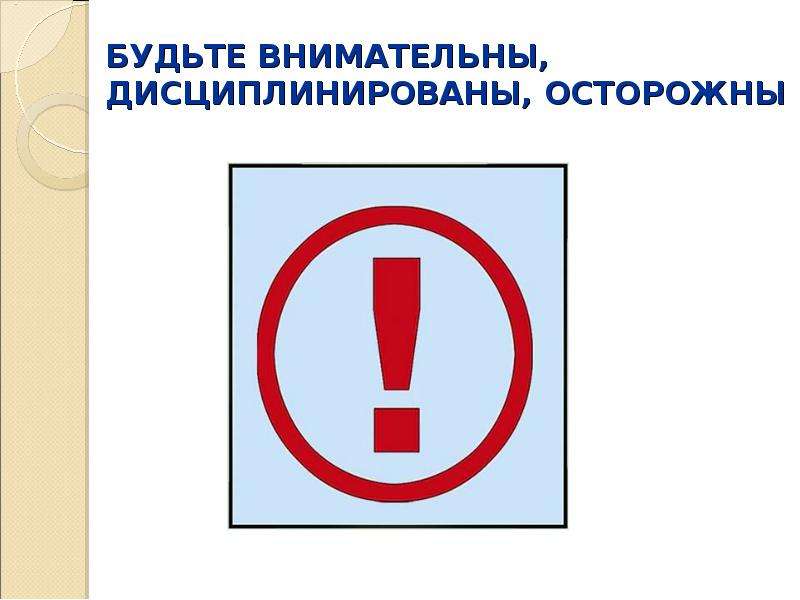 Всегда внимательны. Будьте внимательны и осторожны. Будьте внимательны, дисциплинированы, осторожны.. Будьте внимательны и осторожны картинки. Знак будьте внимательны дисциплинированны осторожны.