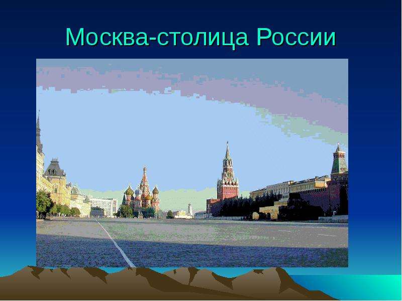 Москва столица россии 1 класс школа россии презентация