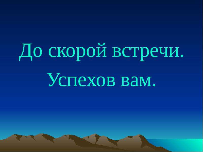 До скорой встречи презентация