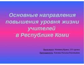 Основные направления повышения уровня жизни учителей в Республике Коми Выполнила: Матвиец Ирина, 233 группа Преподаватель: Ка