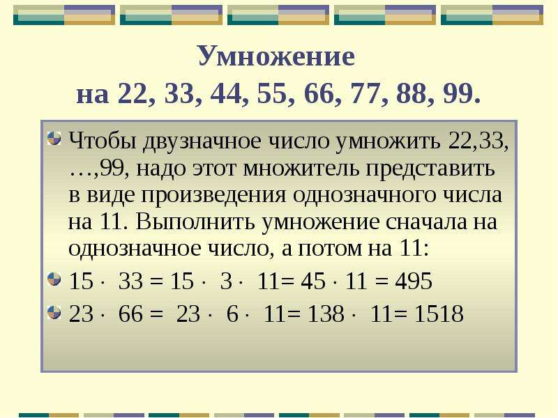 33 умножить на 7 11. Умножение на двузначное число. Умножать двузначные числа. Устное умножение двузначных чисел. Умножение двузначного числа на двузначное.