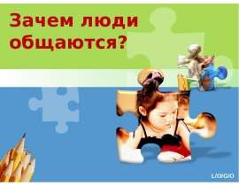 Зачем люди общаются?