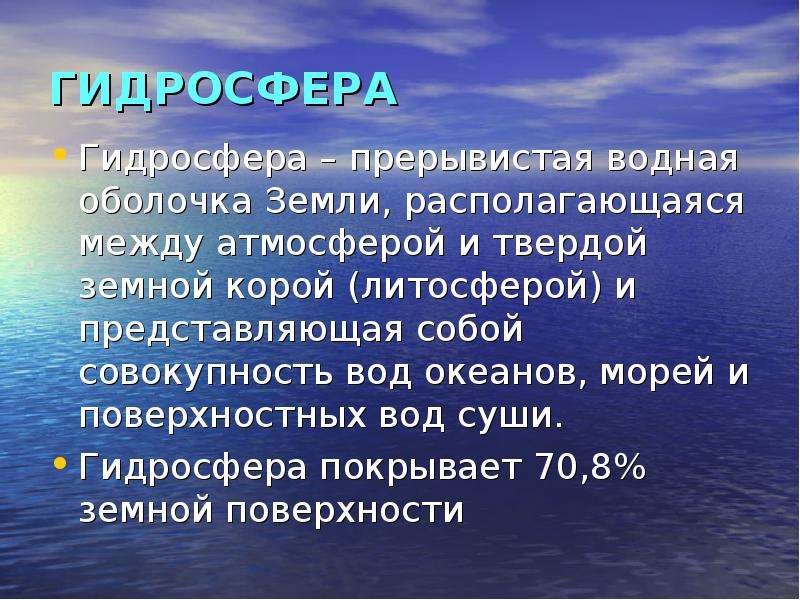 Гидросфера водная оболочка земли. Гидросфера водная оболочка земли презентация. Прерывистая водная оболочка земли. Жидкая оболочка земли.