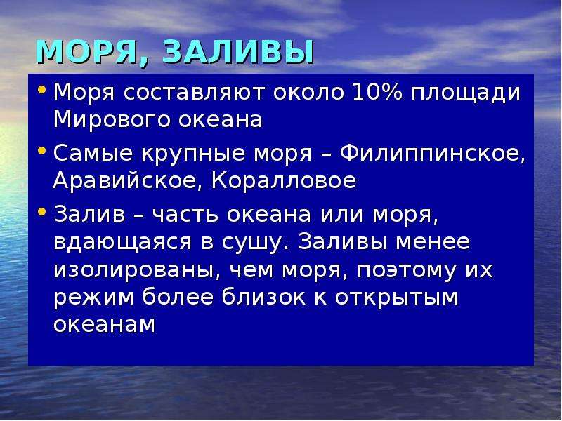 Чем отличается море от океана