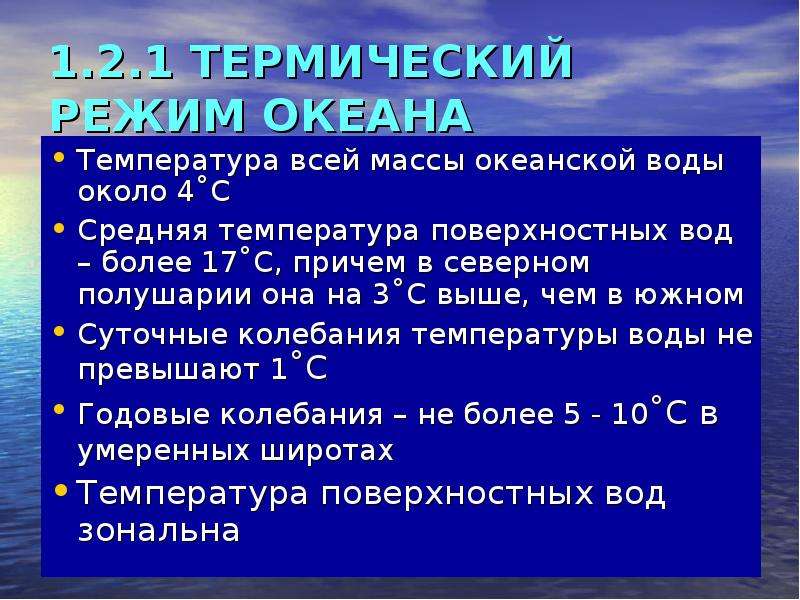 Режим океанов. Тепловой режим океана. Тепловой режим океанов и морей. Тепловой режим мирового океана. Средняя температура поверхностных вод.