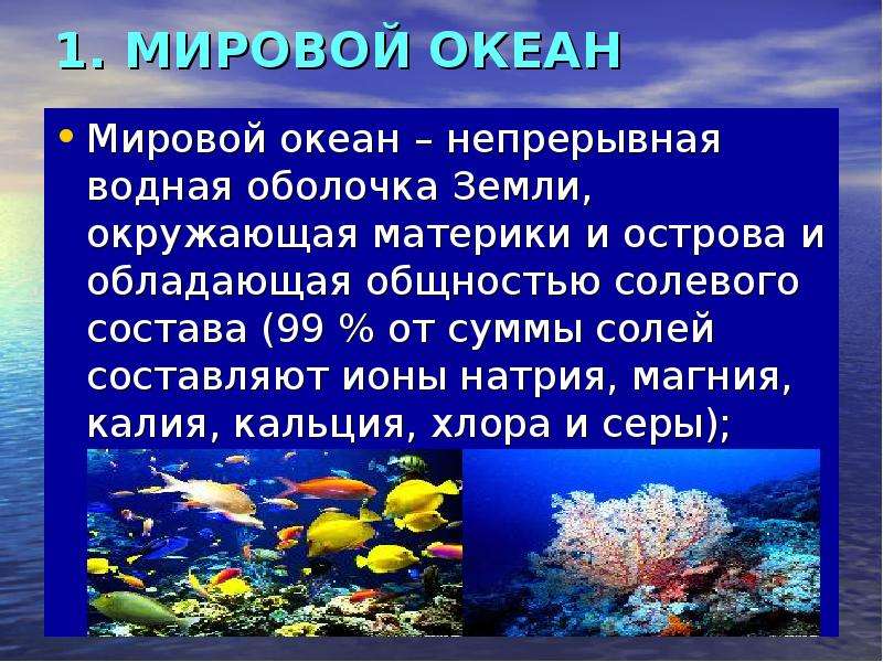 Мировой океан занимает. Состав воды мирового океана. Непрерывная водная оболочка земли окружающая материки и острова. Состав воды морей и океанов. Солевой состав океанической воды.