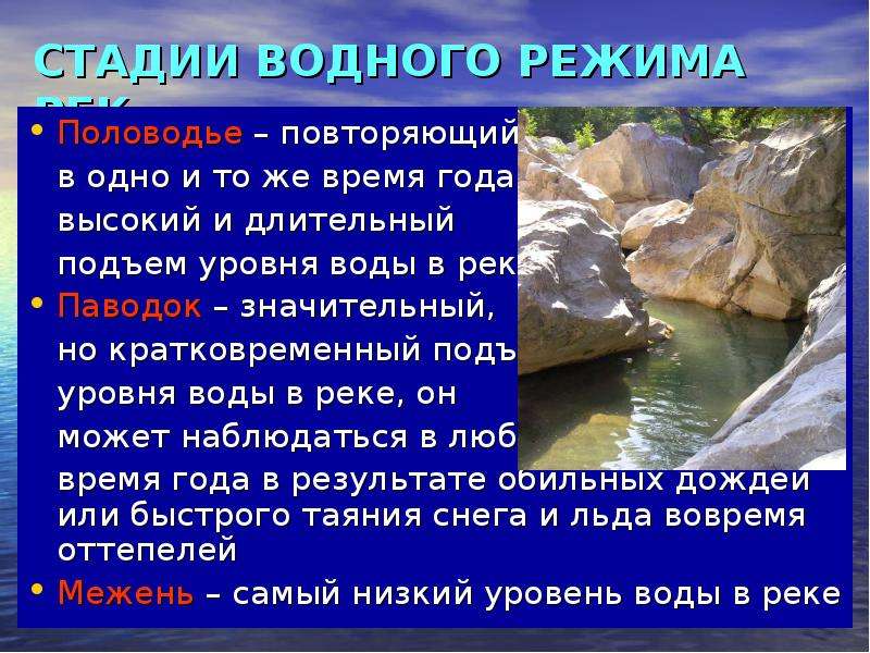 Чем отличается паводок от половодья. Отличие паводка от половодья. Отличия паводка половодья межени. Половодье и паводок в чем разница. Половодье паводок межень.