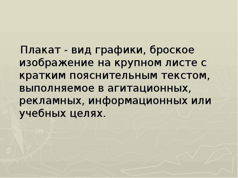 Плакат это броское изображение на крупном листе с кратким пояснительным текстом