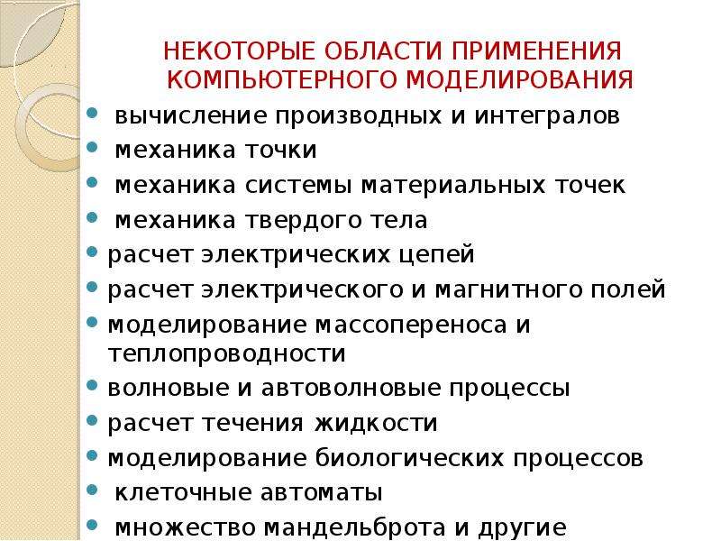 В каких случаях применяется. Применение компьютерного моделирования. Сферы применения компьютерных моделей. Укажите сферы применения компьютерной модели. Область использование моделирование.