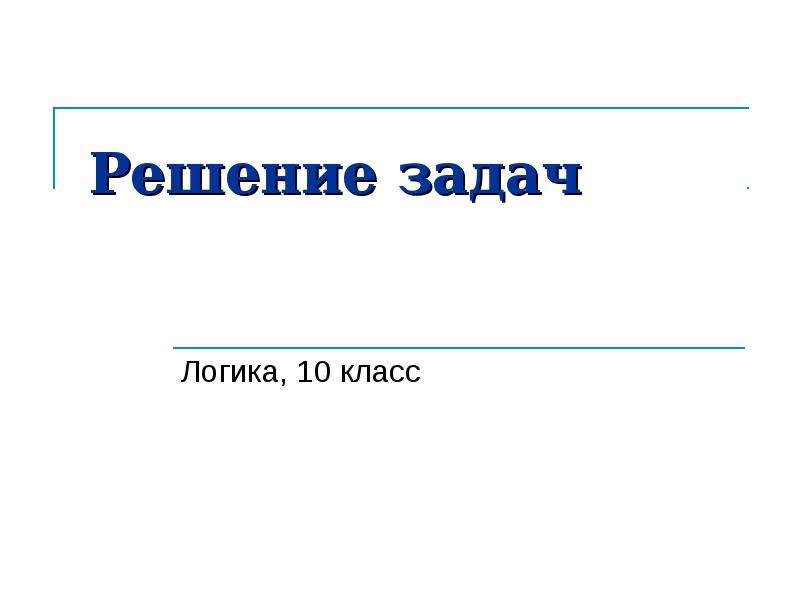 Логика 10. Логика 10 класс презентация. Задачи по теме логика 10 класс. Логические задачи по обществознанию. Решение логических задач по обществознанию 10 класс.