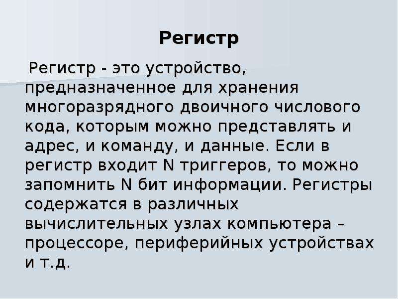 Регистр это. Регистр. Регистр определение. Регистр это в информатике. Регистр это в компьютере.