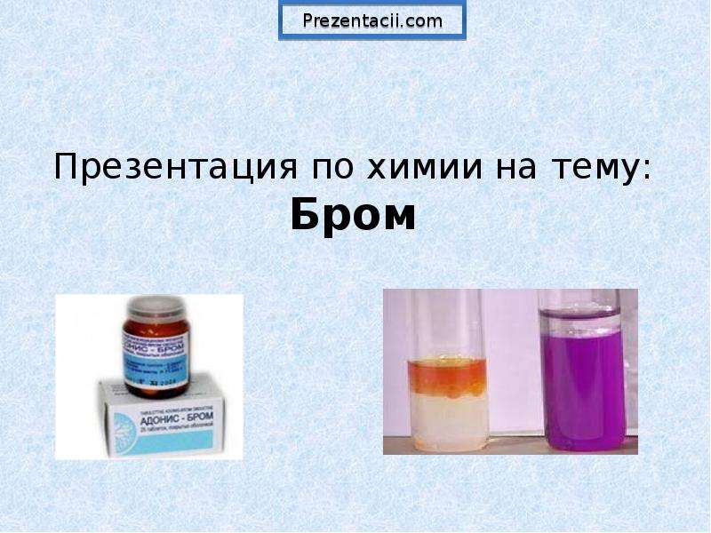 Химическое вещество бром. Бром презентация. Применение брома в химии. Соединения брома презентация. Соединения брома в медицине.