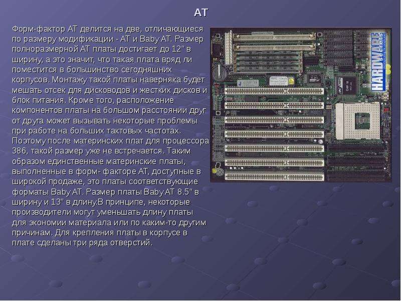 Форм фактор материнской платы презентация