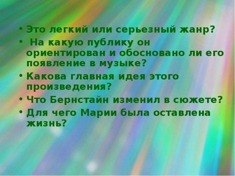 Обосновано ли. Мюзикл серьезный или легкий Жанр. Опера серьезный или легкий Жанр. Какова основная идея оперы. Мюзикл серьёзная или лёгкая.