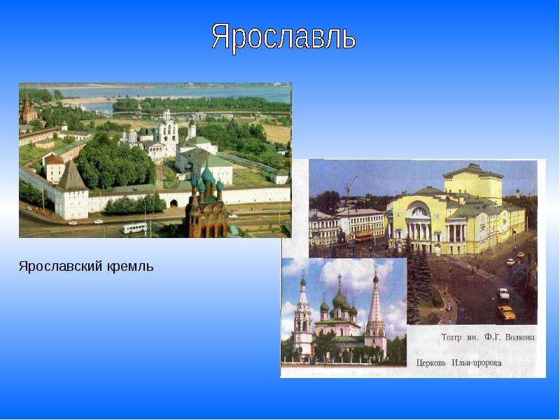 Ярославль 3. Города золотого кольца России 3 класс окружающий мир Ярославль. Ярославль достопримечательности золотое кольцо окружающий мир. Окружающий мир 3 класс проект золотое кольцо России город Ярославль. Проект окружающий мир 3 класс города золотого кольца Ярославль.