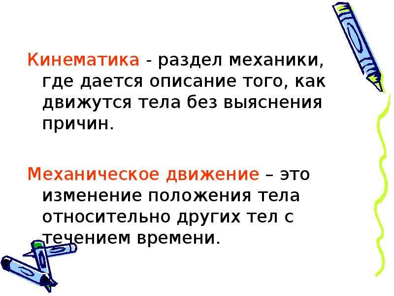 Кинематика класс. Кинематика это наука. Кинематика презентация. Кинематика это раздел механики. Кинематика механическое движение.