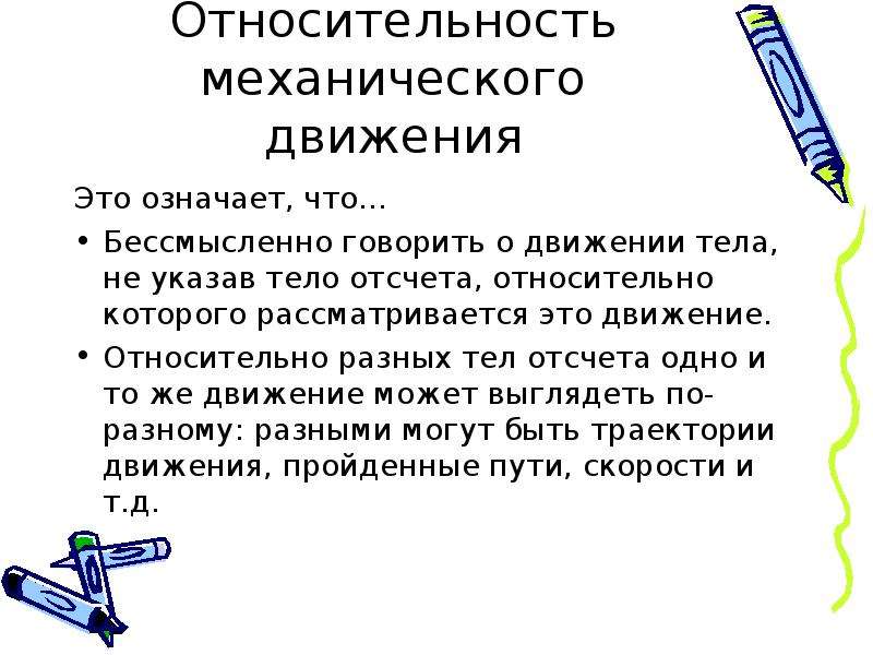 Составьте вопросы на относительность механического движения по рисунку и дайте на них ответы