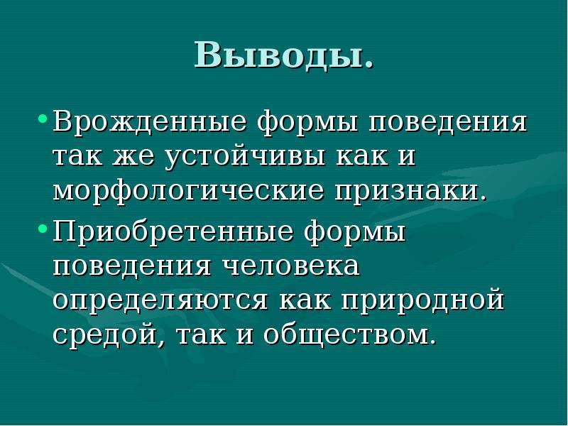 Врожденные и приобретенные формы поведения презентация 8 класс пономарева