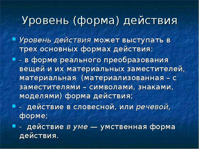 Уровни действия. Формы действия. Материальная форма действия это. Материализованная форма действия это.