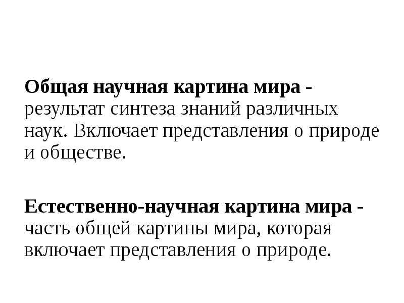 Естественная научная картина. Общая картина мира. Наука создание научной картины мира итоги. Наука: создание научной картины мира. Тест. Формирование знаний о научной картине мира результат приобретения.