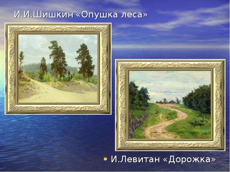И. И. Шишкин «Опушка леса» И. Левитан «Дорожка»