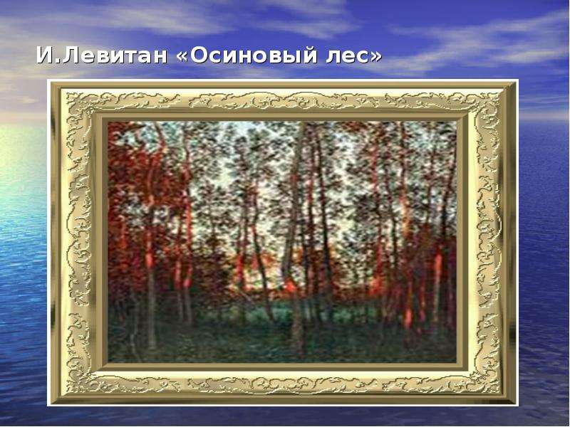 И. Левитан «Осиновый лес»