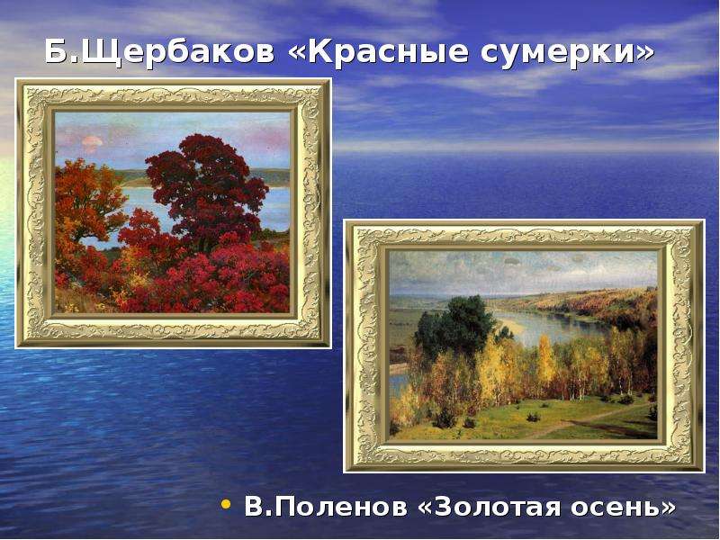 Б. Щербаков «Красные сумерки» В. Поленов «Золотая осень»