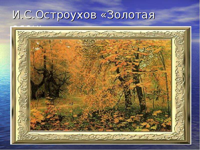 И. С. Остроухов «Золотая осень»